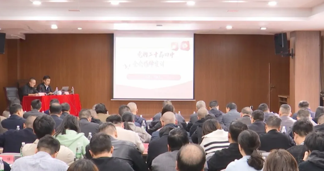 學習貫徹黨的二十屆四中全會精神市委宣講團報告會在上饒創(chuàng)投集團舉行